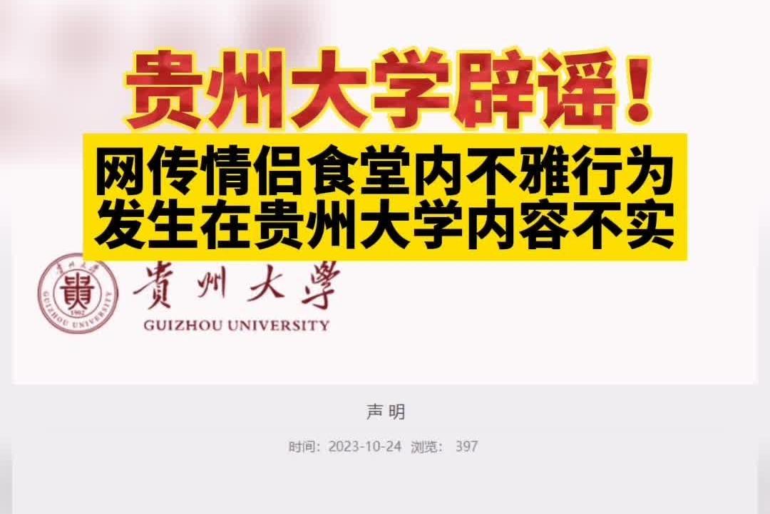 【视频】贵州大学辟谣情侣食堂内不雅行为