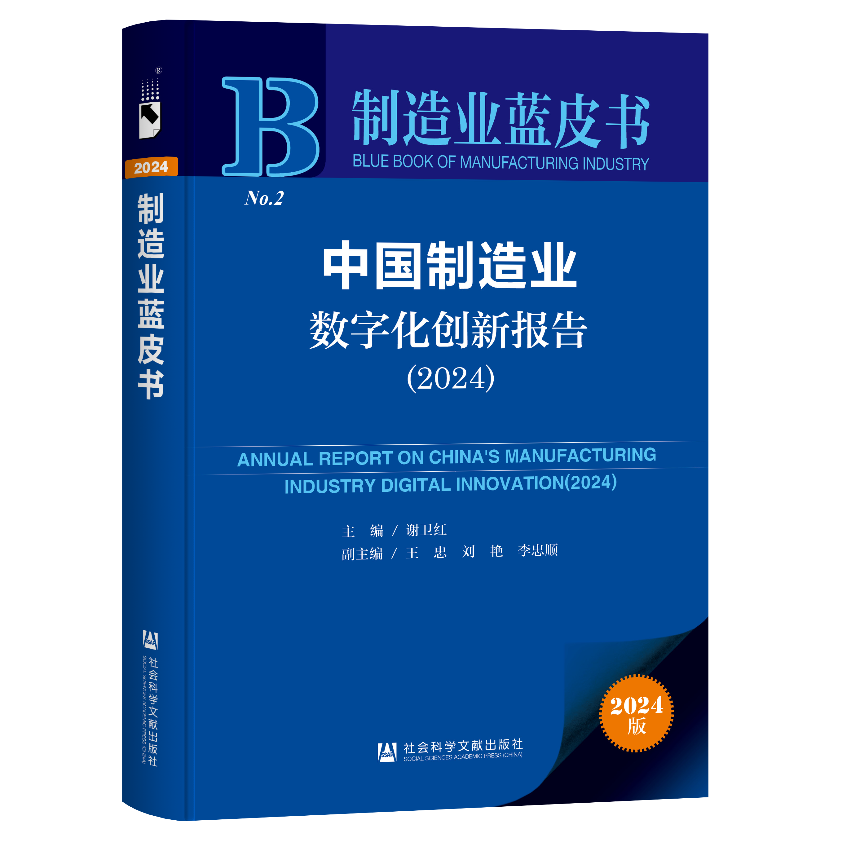 《中国制造业数字化创新报告（2024）》蓝皮书在广州发布