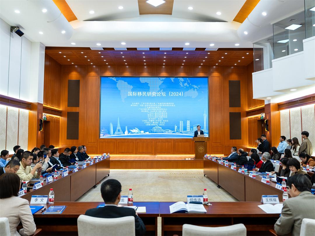 聚焦全面建设中国现代移民治理体系国际移民论坛在广外举行(图1)