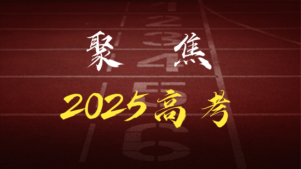 广东省2025年春季高考招生录取最低分数线公布