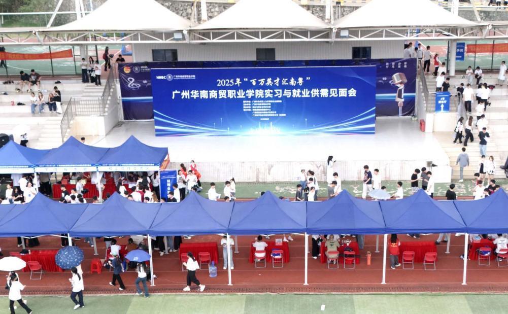 华南商贸职业学院实习招聘会_百万英才汇南粤活动_招聘会