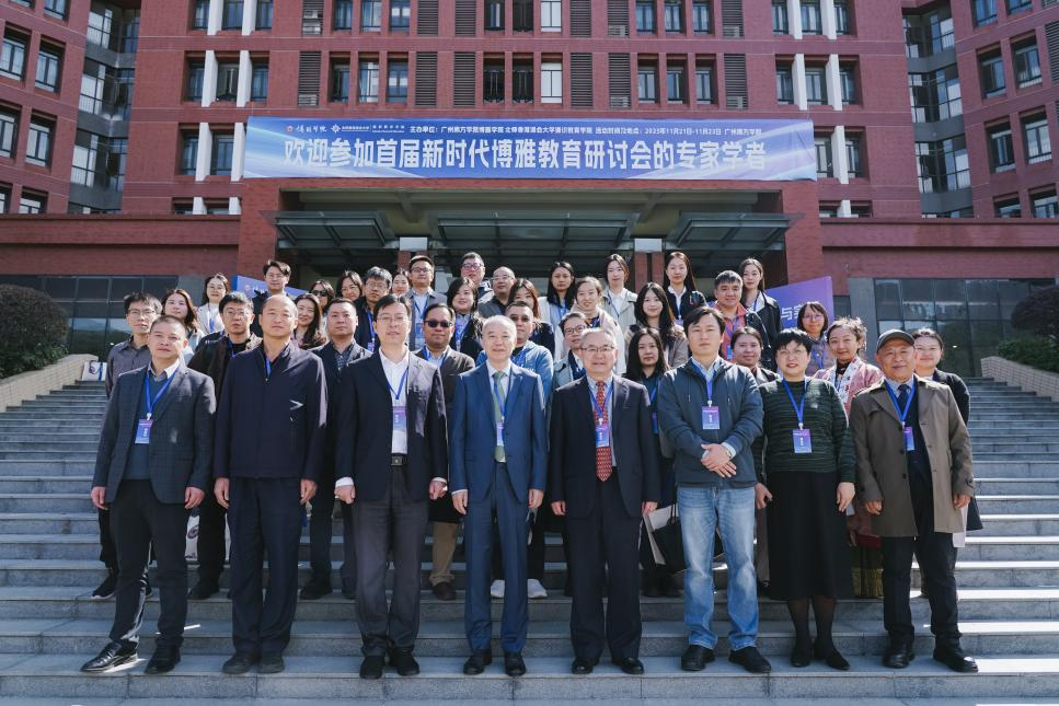 图片[1]-首届新时代博雅教育研讨会在广州南方学院举办-上淘有品虚拟资源下载