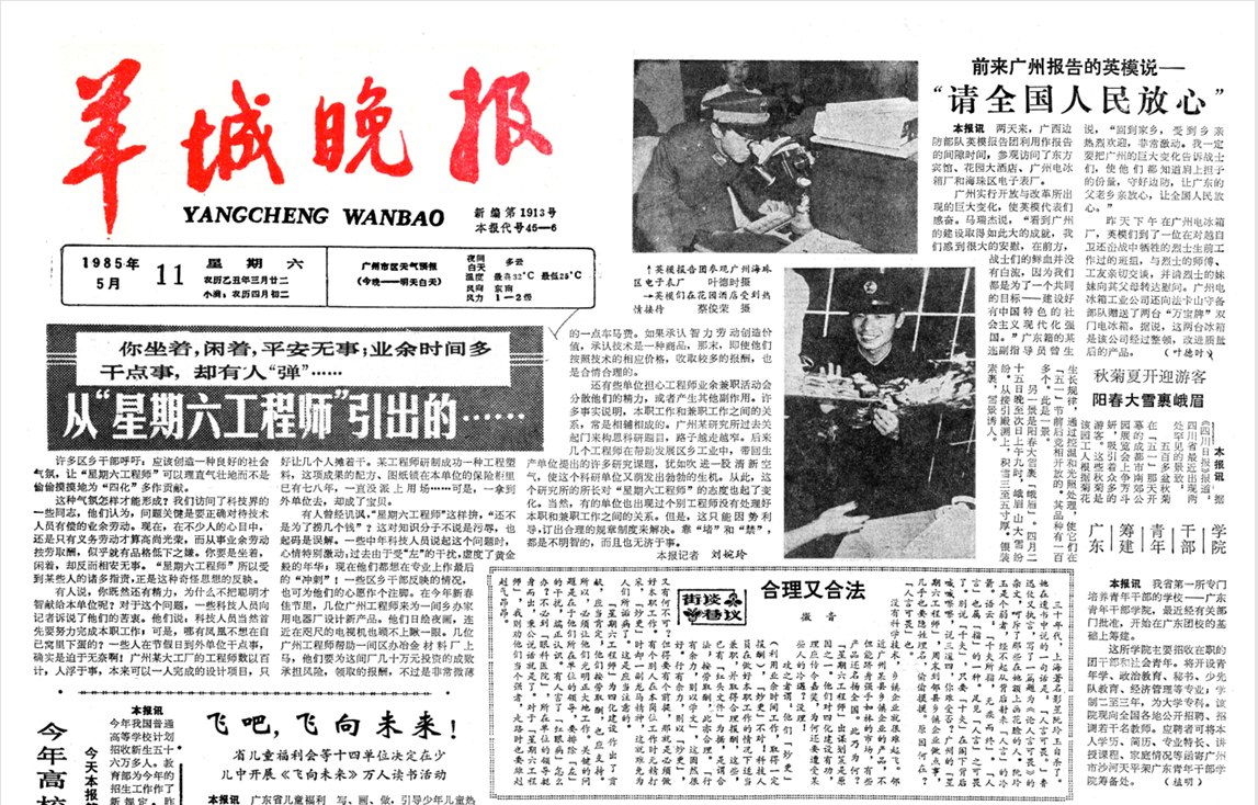《羊城晚报》1985年5月关于“星期六工程师”的报道.png