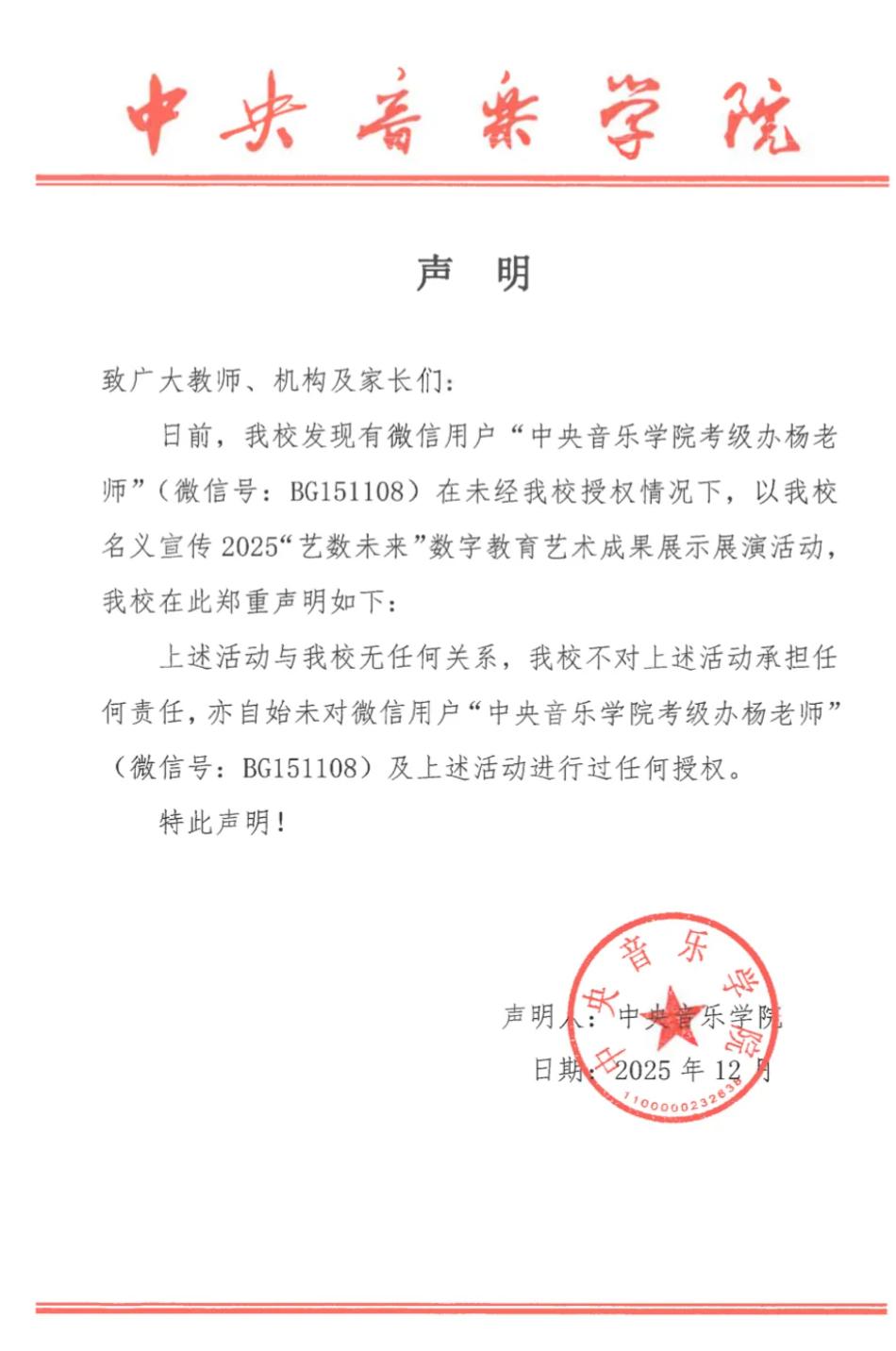中央音乐学院声明未授权“杨老师”开展宣传，近期多所高校澄清冒名信息-上淘有品虚拟资源下载