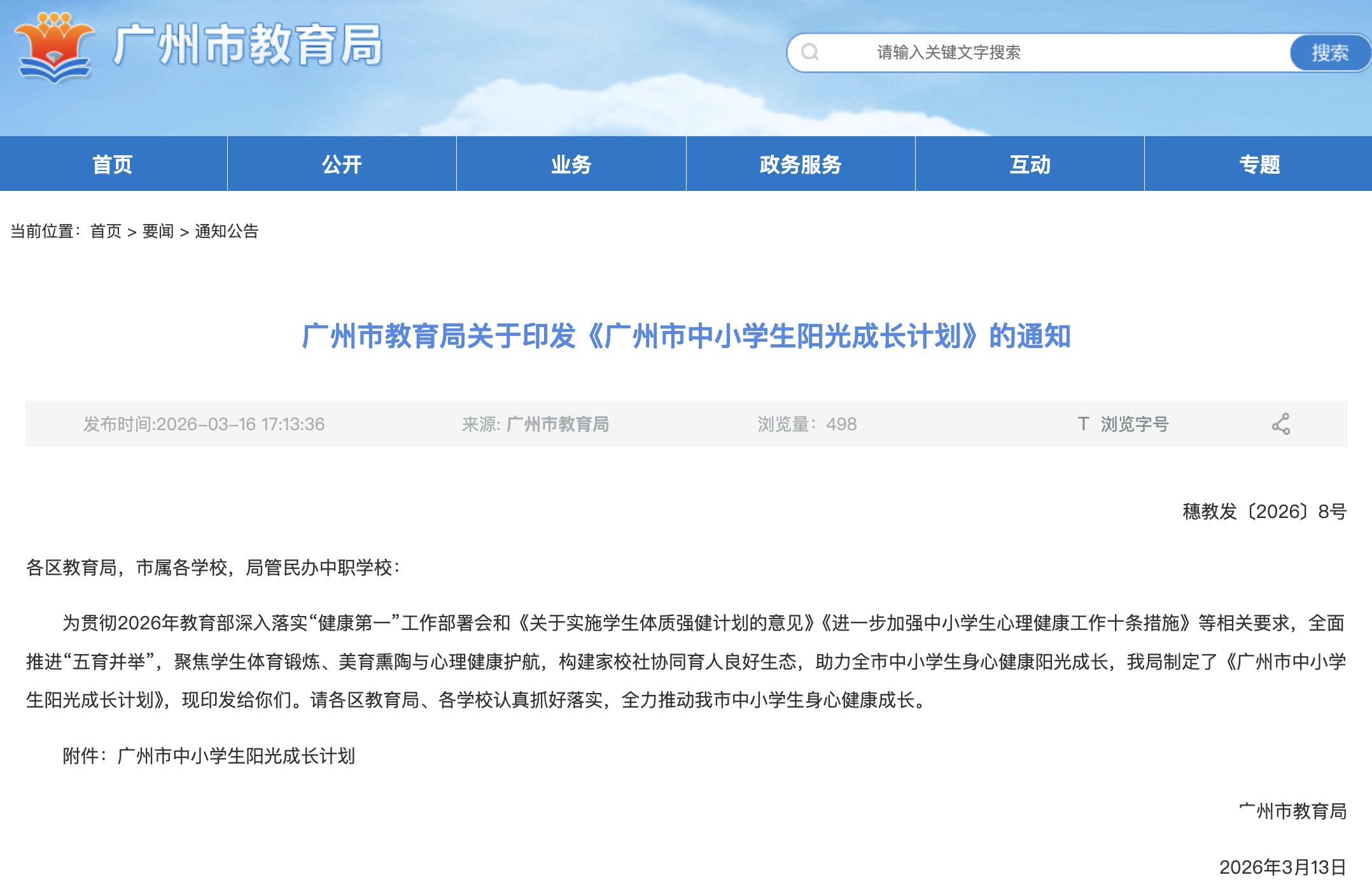 广州中小学生阳光成长计划启动：聚焦体育锻炼、美育熏陶与心理健康(图1)